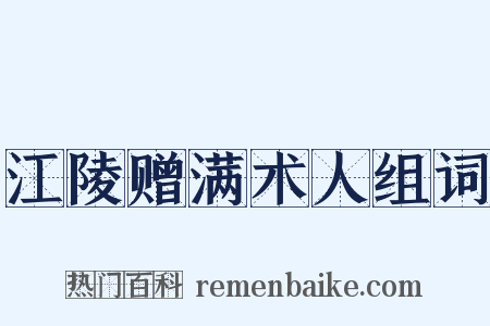 江陵赠满术人组词是什么意思的图片